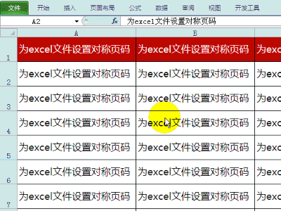 Excel为双面打印设置对称页码
