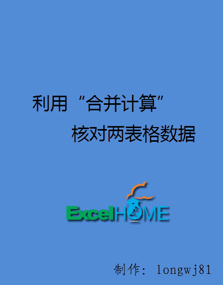 利用合并计算，核对两表格数据