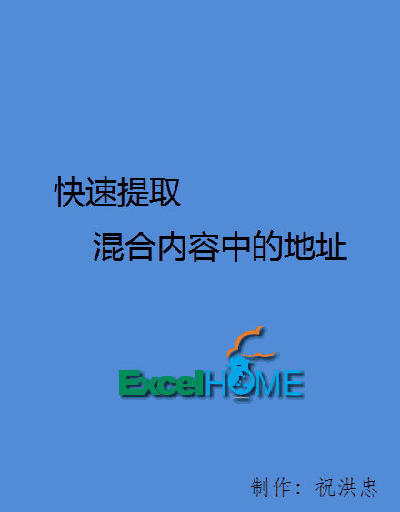 2013新体验――快速提取混合内容中的地址