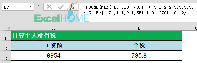 几个与个税有关的Excel公式