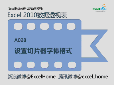 设置切片器字体格式