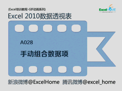 手动组合Excel数据透视表数据项