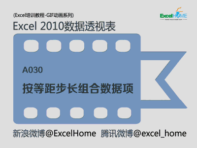 按等距步长组合Excel数据透视表数据项
