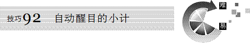 Excel自动醒目的小计
